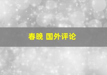 春晚 国外评论